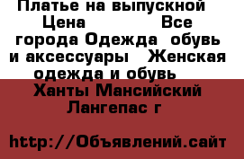 Платье на выпускной › Цена ­ 14 000 - Все города Одежда, обувь и аксессуары » Женская одежда и обувь   . Ханты-Мансийский,Лангепас г.